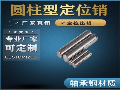 圓柱型定位銷